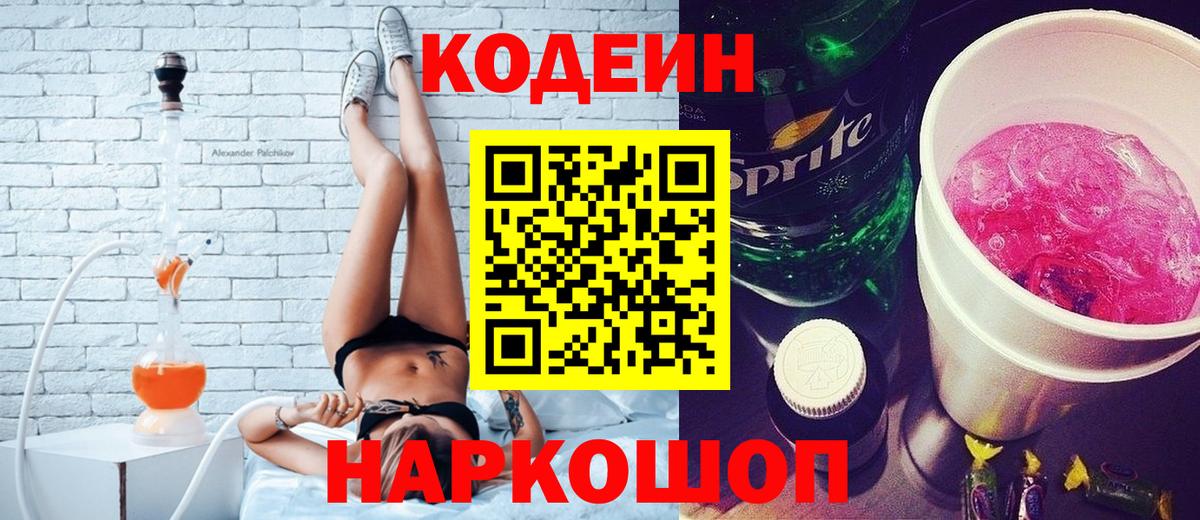 Codein напиток Lean (лин) Рассказово