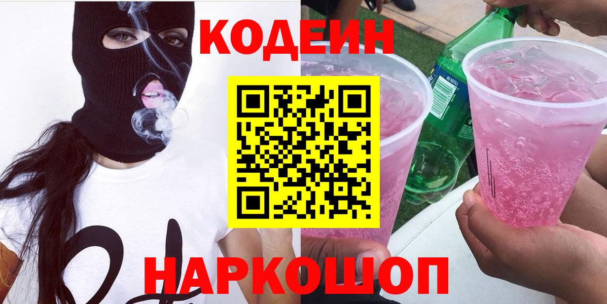 Codein напиток Lean (лин)  Вход с VPN  Рассказово 